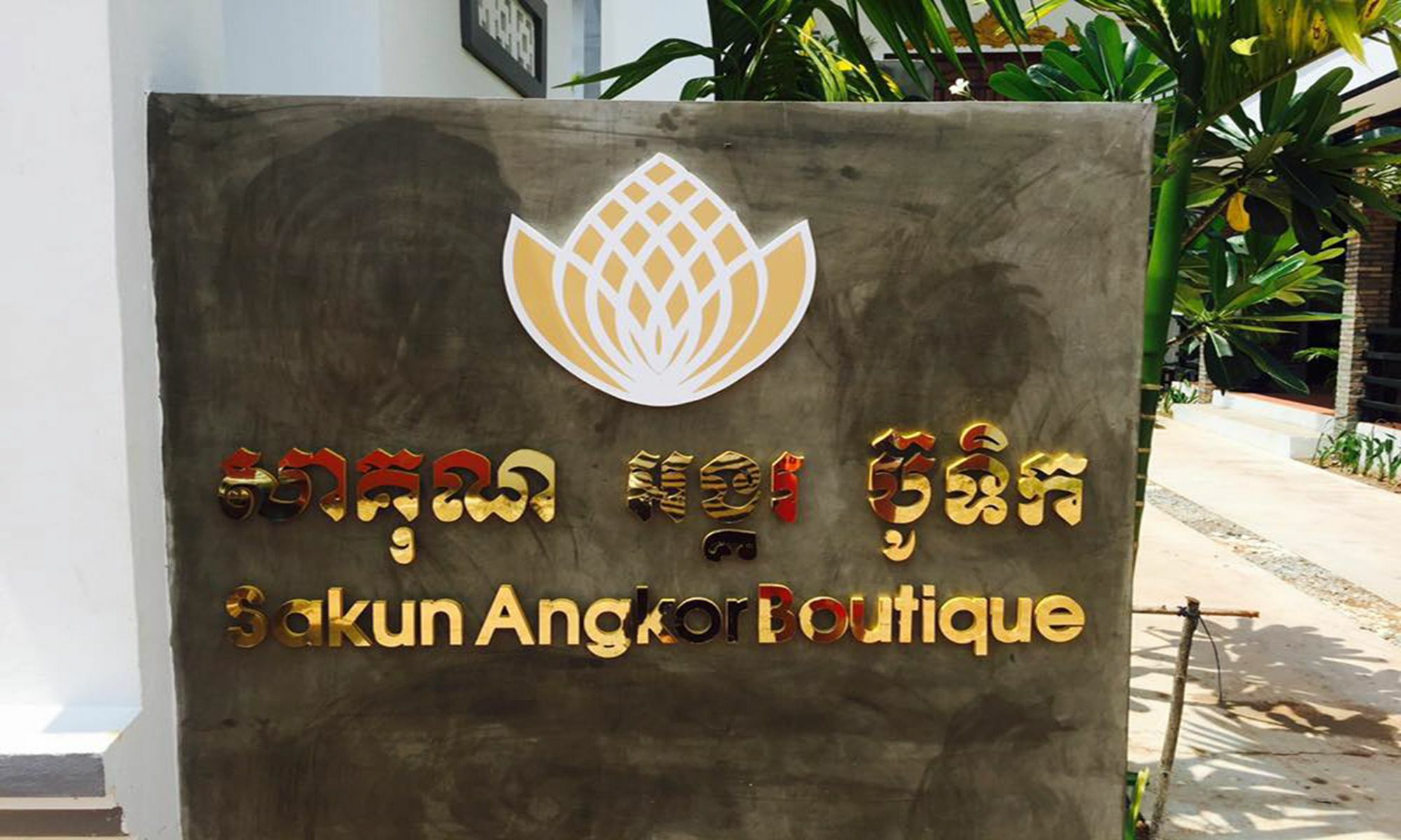 מלון סיאם ריפ Sakun Angkor Boutique מראה חיצוני תמונה